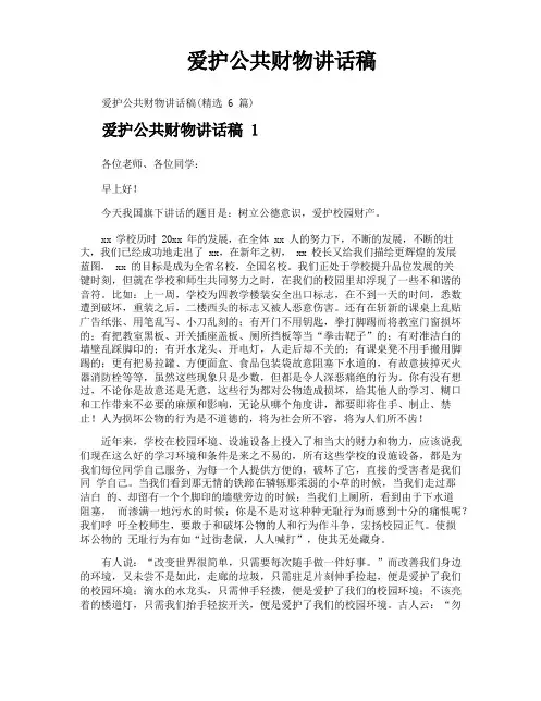 爱护公共财物讲话稿
