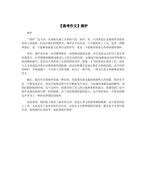 【高考作文】熔炉