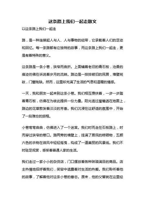 这条路上我们一起走散文
