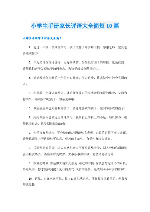 小学生手册家长评语大全简短10篇