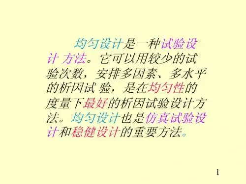 均匀设计