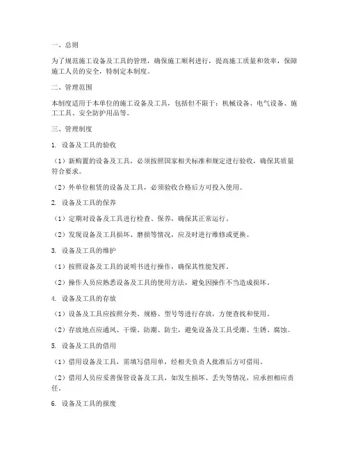 施工设备及工具管理制度