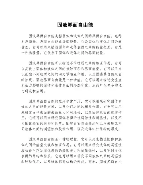 固液界面自由能