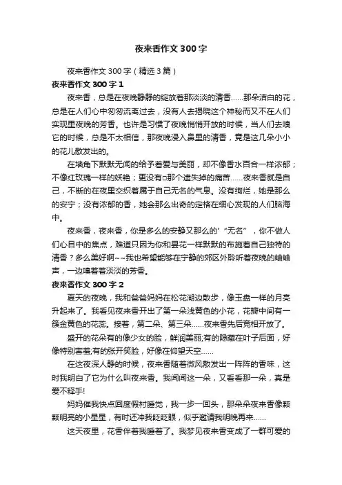 夜来香作文300字（精选3篇）
