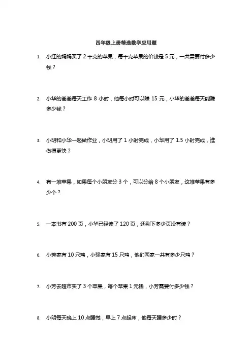 四年级上册精选数学应用题
