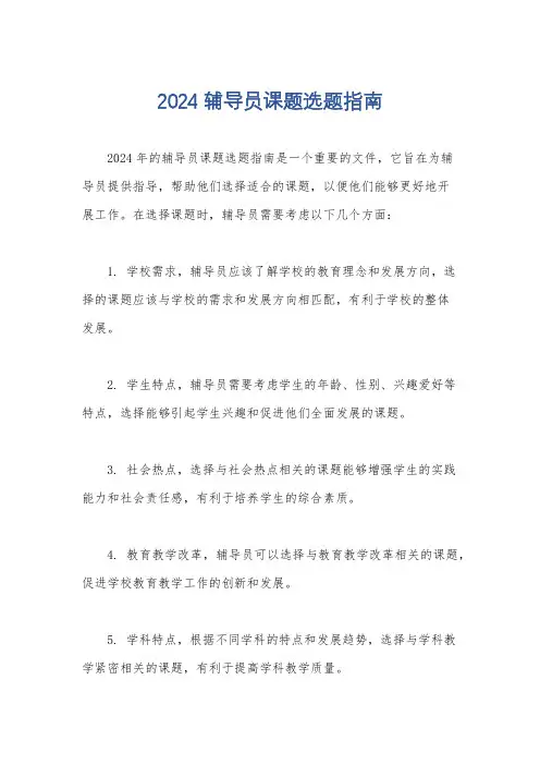 2024辅导员课题选题指南