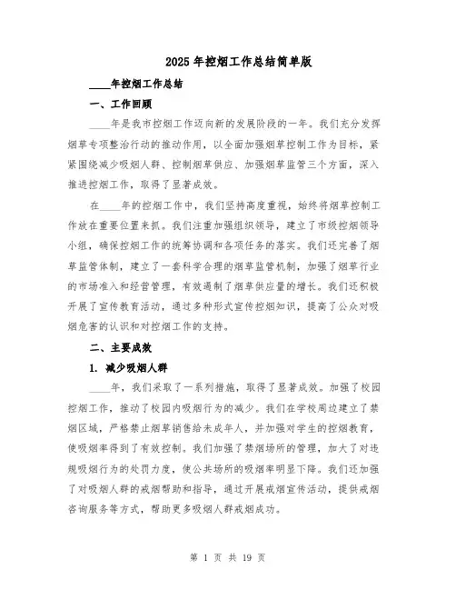 2025年控烟工作总结简单版（七篇）
