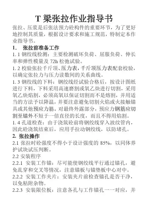 T梁张拉作业指导书