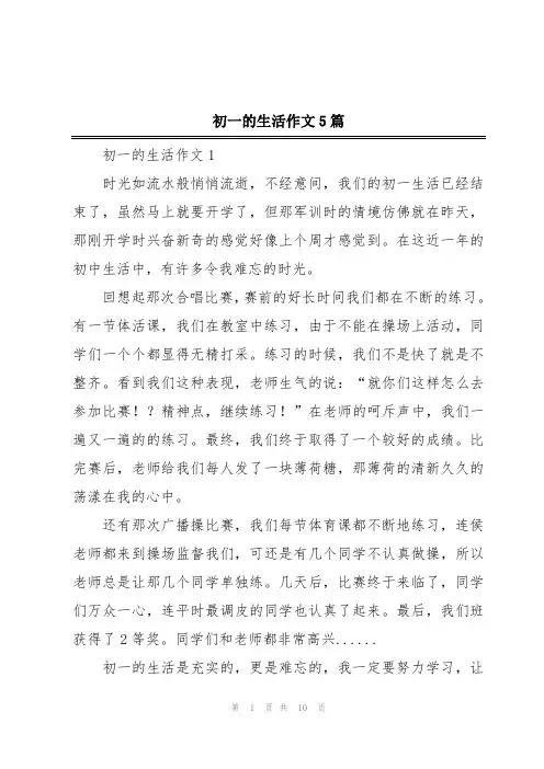 初一的生活作文5篇