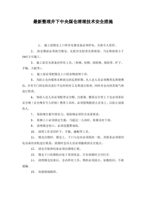最新整理井下中央煤仓清理技术安全措施.docx