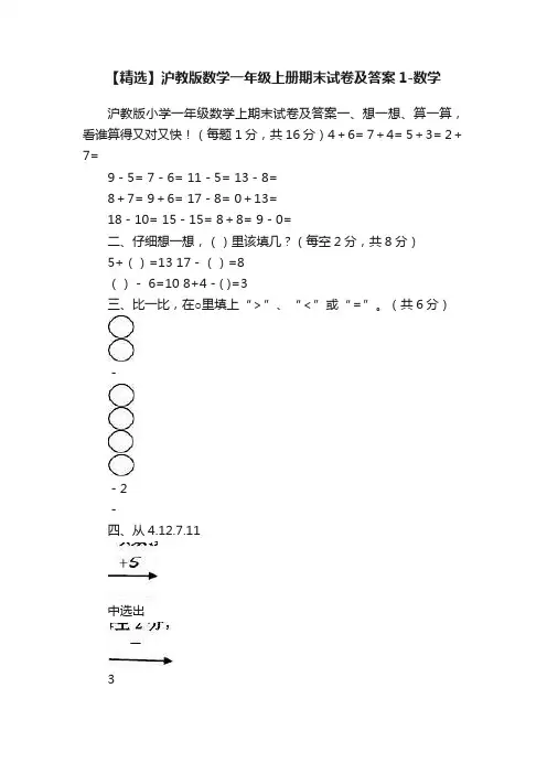 【精选】沪教版数学一年级上册期末试卷及答案1-数学