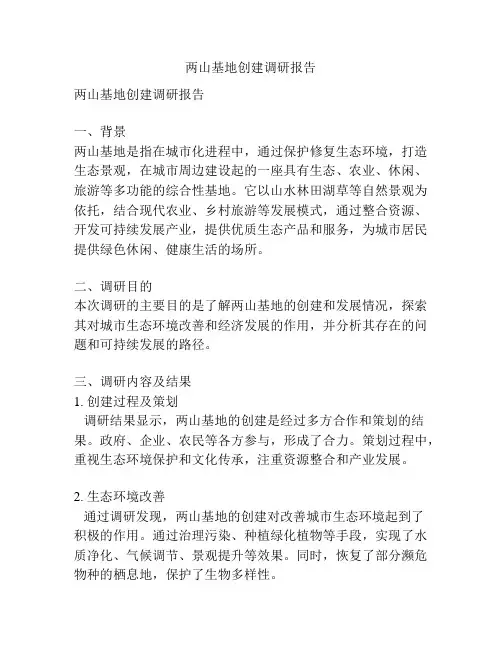 两山基地创建调研报告