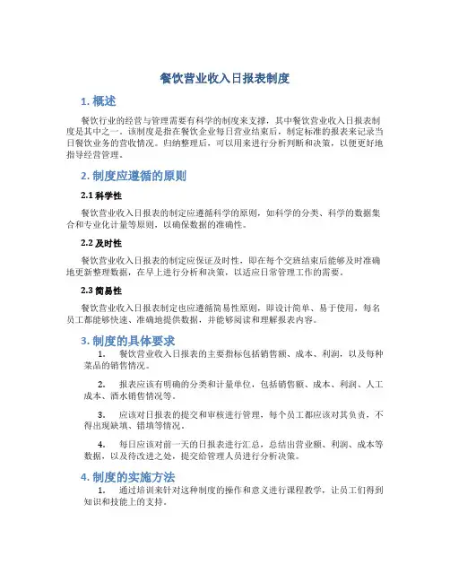 餐饮营业收入日报表制度