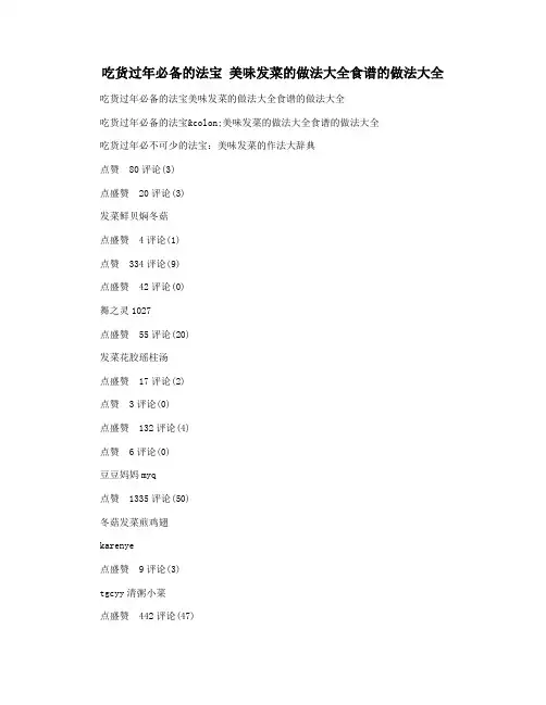 吃货过年必备的法宝 美味发菜的做法大全食谱的做法大全