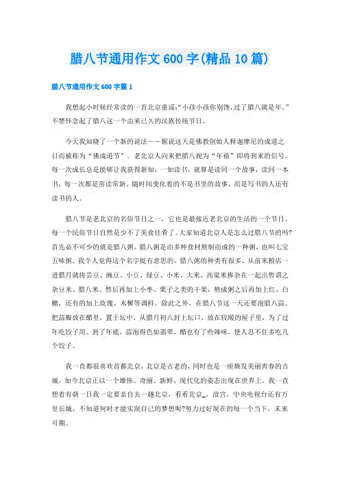 腊八节通用作文600字(精品10篇)