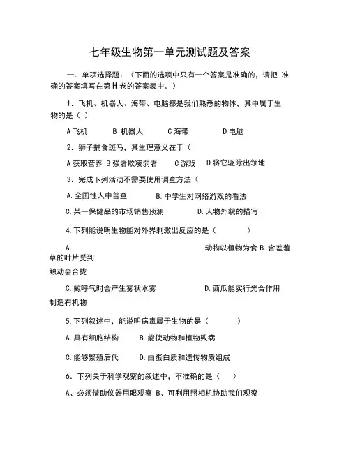 七年级生物第一单元测试题及答案