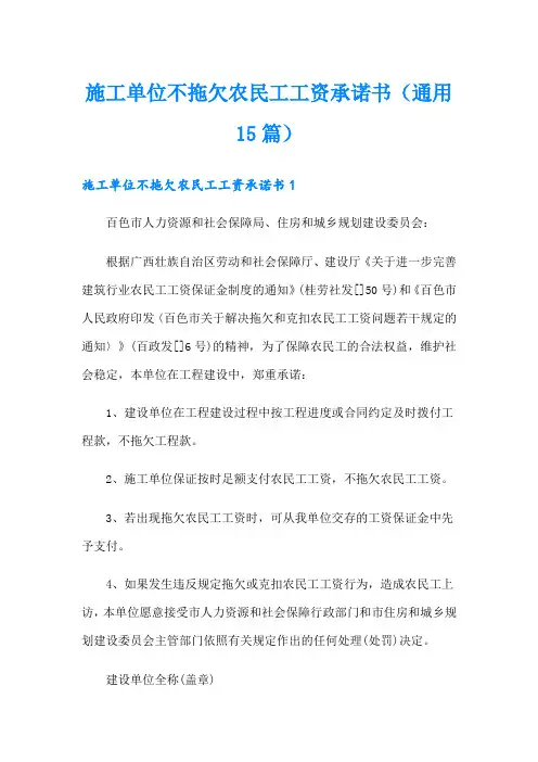 施工单位不拖欠农民工工资承诺书(通用15篇)