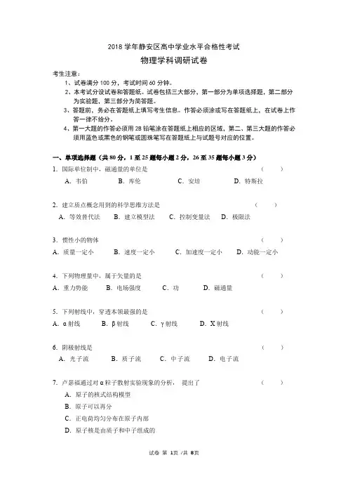 2018学年静安区高中学业水平合格性考试物理调研卷及答案