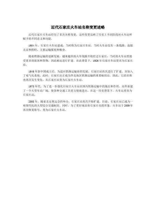 近代石家庄火车站名称变更述略