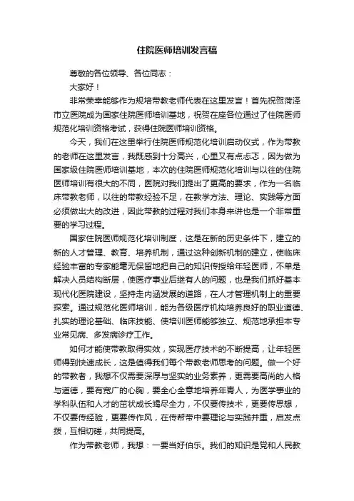 住院医师培训发言稿
