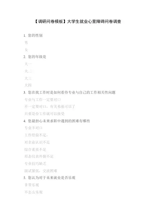 【调研问卷模板】大学生就业心里障碍问卷调查