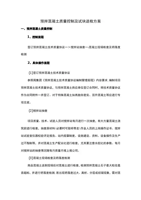 预拌混凝土质量控制及试块送检方案(1)
