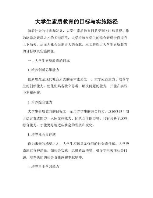 大学生素质教育的目标与实施路径