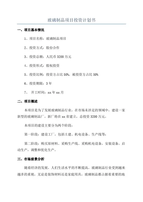 玻璃制品项目投资计划书