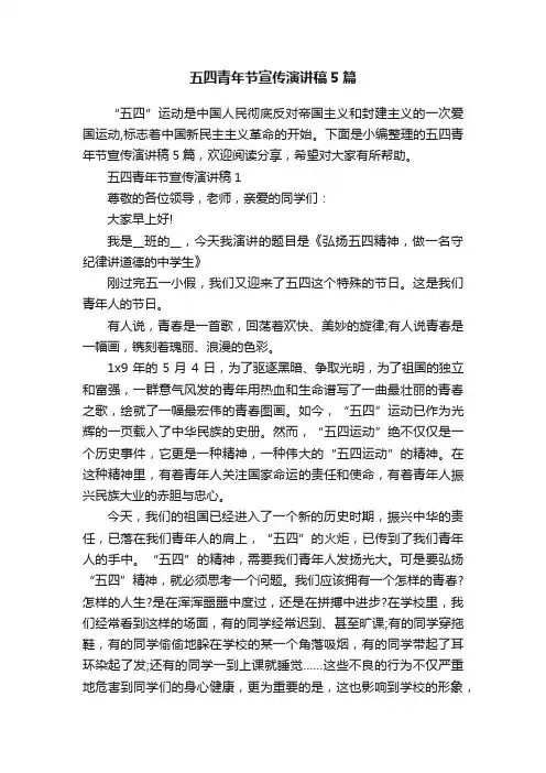 五四青年节宣传演讲稿5篇