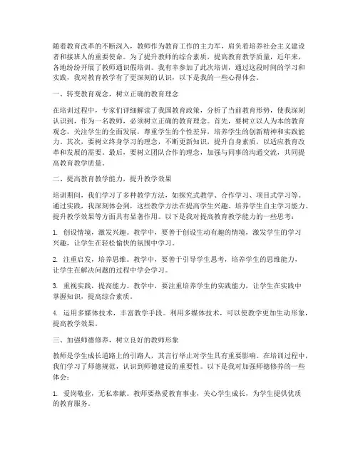 教师通识假培训心得体会