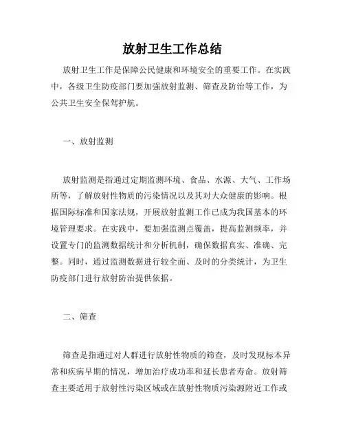 放射卫生工作总结