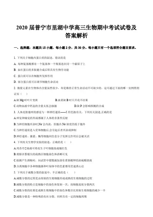 2020届普宁市里湖中学高三生物期中考试试卷及答案解析