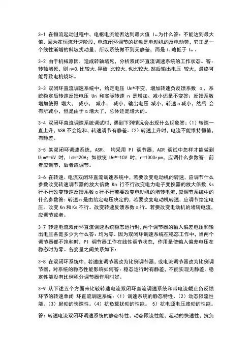 电力拖动自动控制系统-运动控制系统课后参考答案第三四章