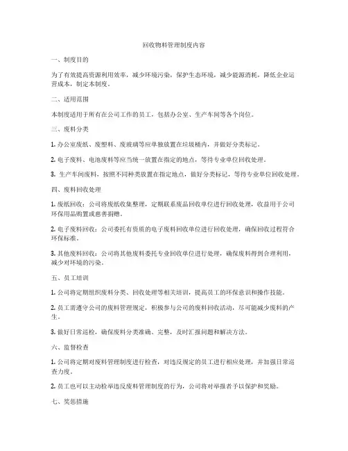 回收物料管理制度内容
