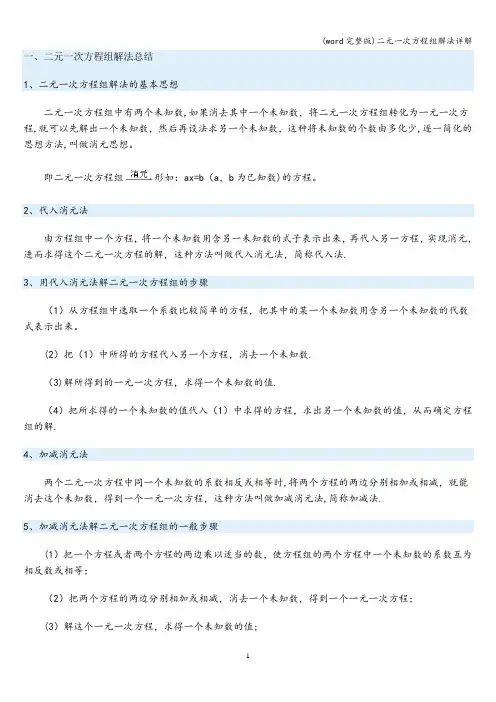 (word完整版)二元一次方程组解法详解