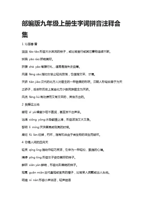 (全)部编版九年级语文上册生字词拼音注释合集
