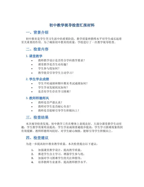初中教学视导检查汇报材料
