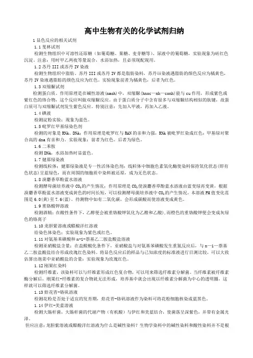 高中生物人教版教材中有关的化学试剂归纳
