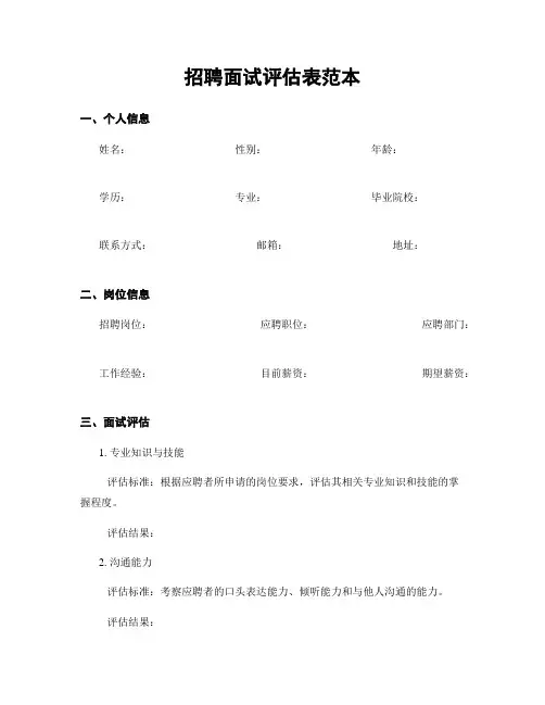 招聘面试评估表范本