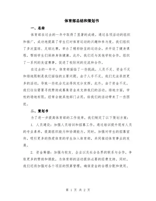 体育部总结和策划书