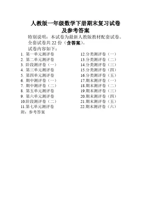 2020人教版数学一年级下册全套试卷22份附答案-精华版