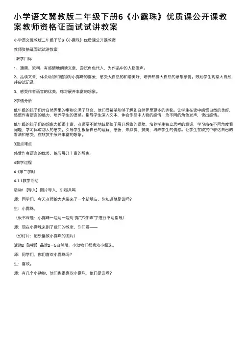 小学语文冀教版二年级下册6《小露珠》优质课公开课教案教师资格证面试试讲教案
