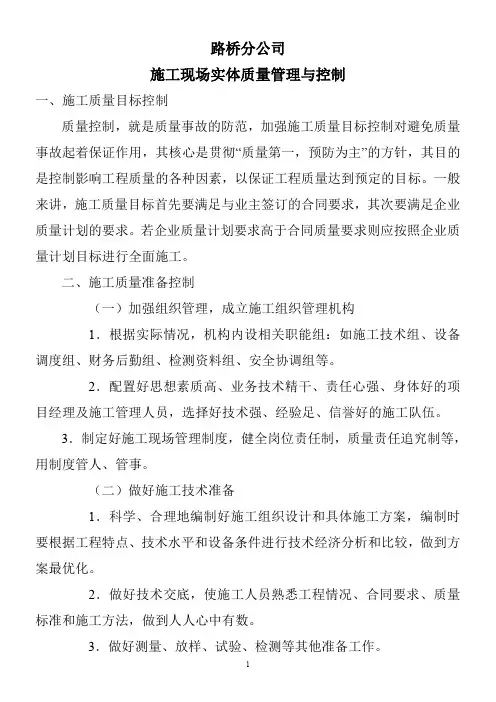 施工现场实体质量管理与控制