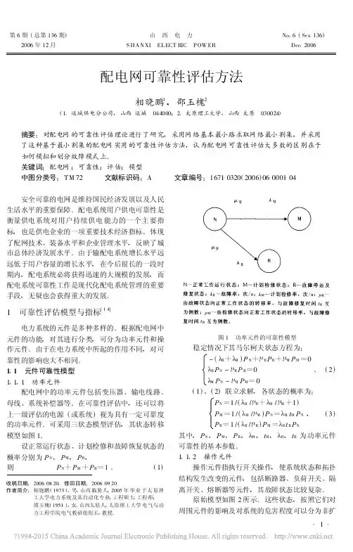 配电网可靠性评估方法