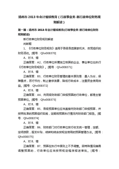 扬州市2013年会计继续教育（行政事业类-新行政单位财务规则解读）