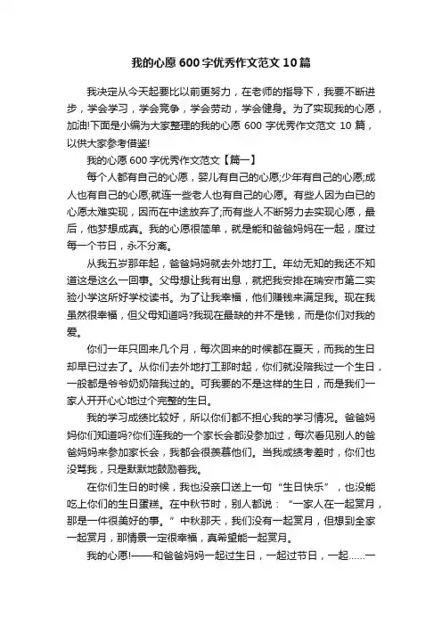 我的心愿600字优秀作文范文10篇