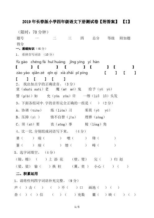 长春版小学四年级语文下册测试卷(附答案) (I)