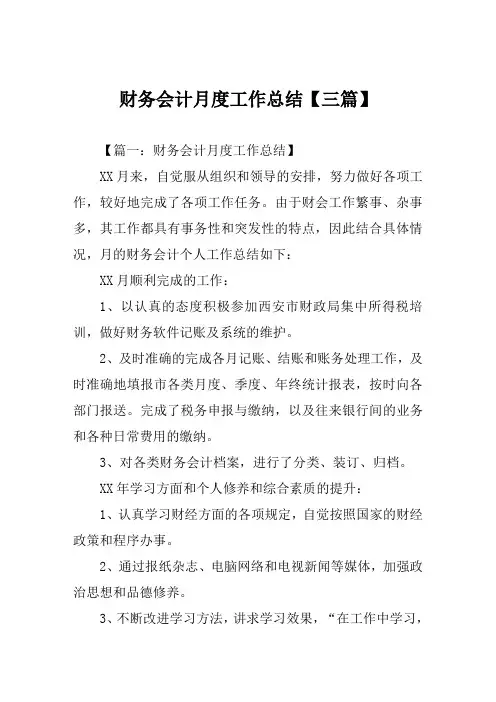 财务会计月度工作总结范文【三篇】