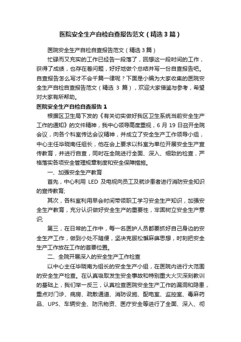 医院安全生产自检自查报告范文（精选3篇）