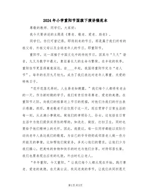 2024年小学重阳节国旗下演讲稿范本（三篇）